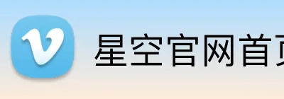 星空官网首页入口 Logo